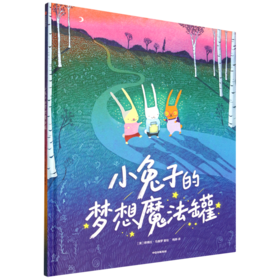 小兔子的梦想魔法罐