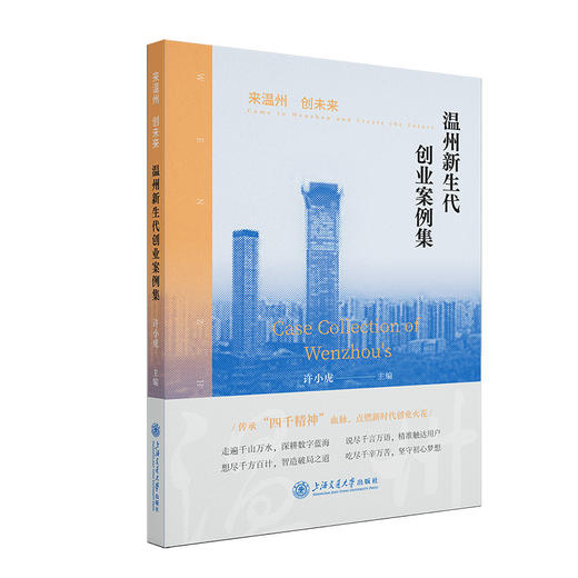 来温州 创未来:温州新生代创业案例集 商品图0