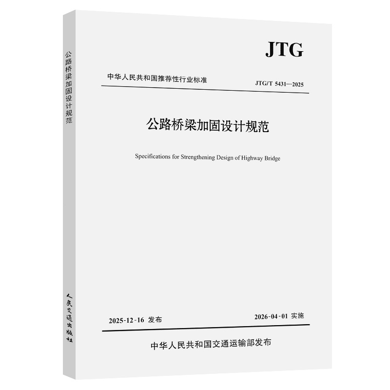 公路桥梁加固设计规范JTG/T 5431—2025 桥梁加固设计技术规范 人民交通出版社
