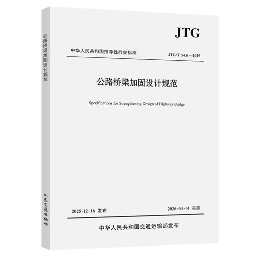 公路桥梁加固设计规范JTG/T 5431—2025 桥梁加固设计技术规范 人民交通出版社 商品图0