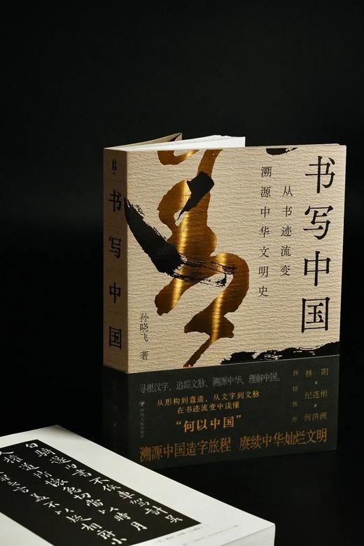 签名本《书写中国：从书迹流变溯源中华文明史》 商品图1
