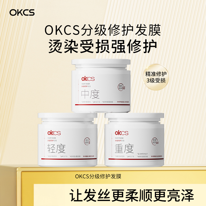 首创！不同发质不同选择 OKCS 分级修护发膜 烫染受损修护 发丝柔顺 轻度/中度/重度 500g/罐