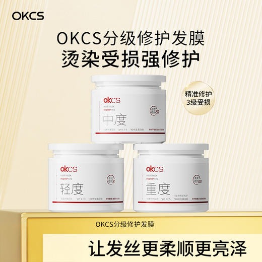 首创！不同发质不同选择 OKCS 分级修护发膜 烫染受损修护 发丝柔顺 轻度/中度/重度 500g/罐 商品图0