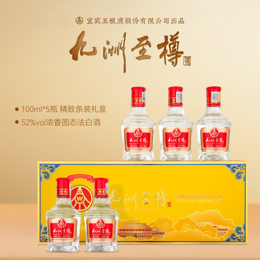 严选 | 五粮液股份公司出品·九洲至樽52°浓香型白酒五瓶装礼盒 100ml*5瓶/盒 一瓶一码 可扫码查真伪 商品图5
