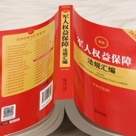2026最新军人权益保障法规汇编:含典型案例(第4版) 商品图3