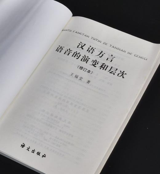 【绝版】《汉语方言语音的演变和层次》（修订本），32开平装，王福堂著，语文出版社2005年版，售价29元。 商品图1