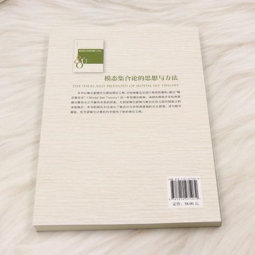 模态集合论的思想与方法 商品图2