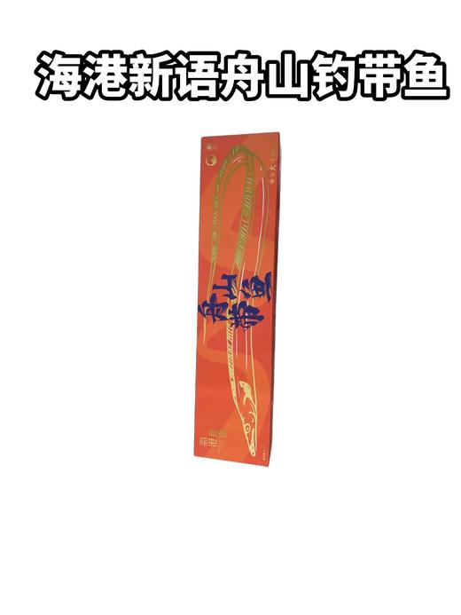 海港新语舟山钓带鱼　整箱4条，净4.4斤鱼　　单条鱼大概1斤上下 商品图0