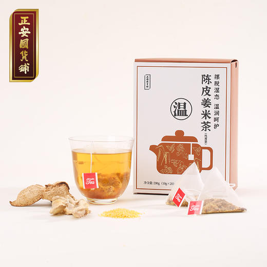 正安 陈皮姜米茶 轻盈抚湿 温润呵护舒适姜米茶 200g/盒（10g*20包） 商品图0