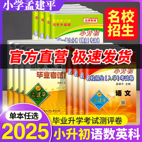 2026备考孟建平小升初名校招生入学考试卷初一新生分班摸底考试毕业考试卷