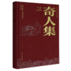 奇人集 商品缩略图0