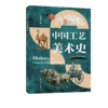 中国工艺美术史 商品缩略图0