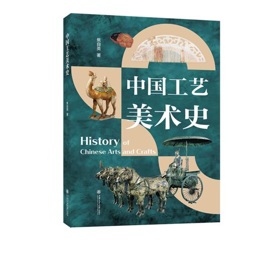 中国工艺美术史 商品图0