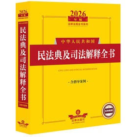 2026年版中华人民共和国民法典及司法解释全书:含指导案例: