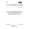 水电工程水土保持监测设备基本技术条件（NB/T 11796—2025） 商品缩略图0