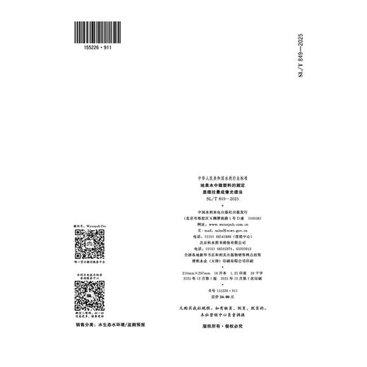 SL/T849-2025地表水中微塑料的测定 显微拉曼成像光谱法（中华人民共和国水利行业标准） 商品图3