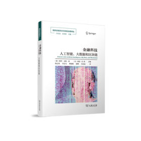 金融科技：人工智能、大数据和区块链(国家金融安全与风险治理译丛)