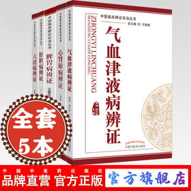 【全套5册】中医临床辨证论治丛书 于致顺 著 脾胃病辩证 气血津液病辨证心肾肺病辨证 六淫病辨证 肝胆病辨证 中国中医药出版社