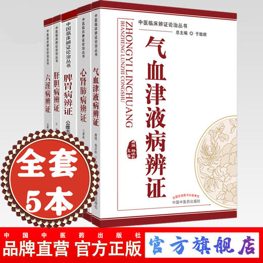 【全套5册】中医临床辨证论治丛书 于致顺 著 脾胃病辩证 气血津液病辨证心肾肺病辨证 六淫病辨证 肝胆病辨证 中国中医药出版社 商品图0