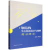 钢结构节点构造设计与图例精讲精读 商品缩略图0