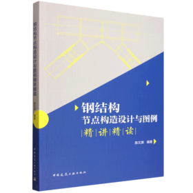 钢结构节点构造设计与图例精讲精读