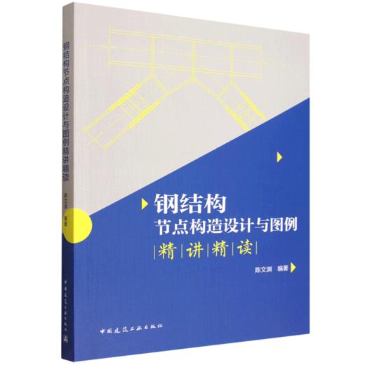 钢结构节点构造设计与图例精讲精读 商品图0