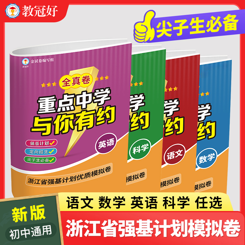 重点中学与你有约.全真卷 语文 数学 英语 科学