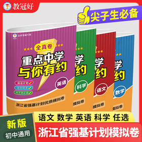 重点中学与你有约.全真卷 语文 数学 英语 科学