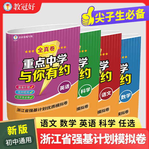 重点中学与你有约.全真卷 语文 数学 英语 科学 商品图0