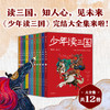 少年读三国（全套12册） 商品缩略图0