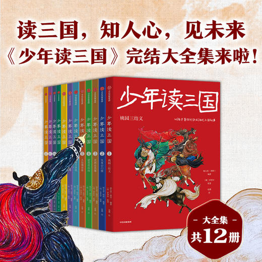 少年读三国（全套12册） 商品图0