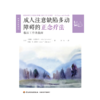 万千心理·成人注意缺陷多动障碍的正念疗法：临床工作者指南 商品缩略图1