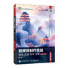 短视频制作实战 策划 拍摄 制作 运营(全彩慕课版 第4版 剪映版) 商品缩略图0