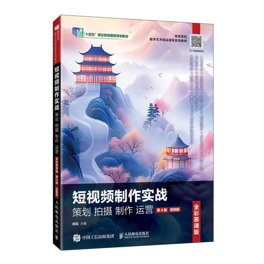 短视频制作实战 策划 拍摄 制作 运营(全彩慕课版 第4版 剪映版) 商品图0