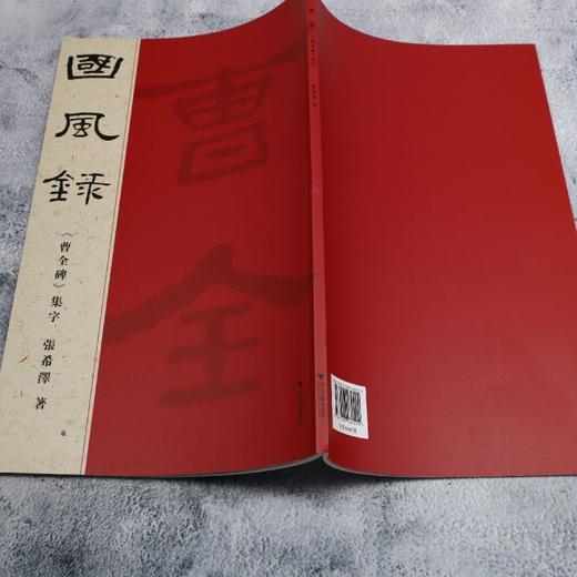 国风录《曹全碑》集字 商品图3