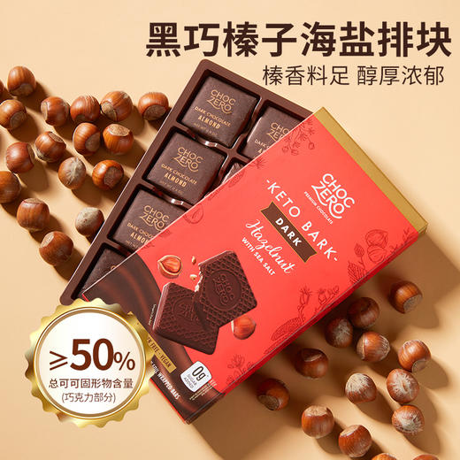 【0蔗糖巧克力】Choczero 黑巧坚果排块 黑巧薄荷/榛子/巴旦木海盐排块 90g/盒 0蔗糖 饱腹代餐儿童零食 商品图2