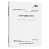 公路桥梁加固设计规范JTG/T 5431—2025 桥梁加固设计技术规范 人民交通出版社 商品缩略图2