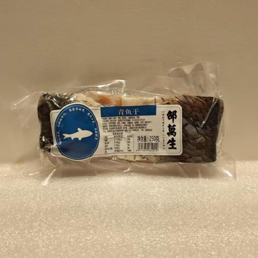 邵万生 青鱼干 250g/袋 商品图0