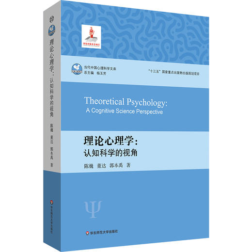 理论心理学 认知科学的视角 当代中国心理科学文库 商品图0