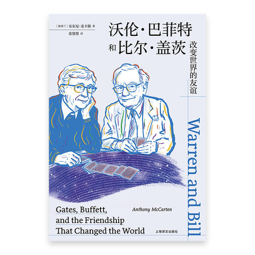 沃伦·巴菲特和比尔·盖茨:改变世界的友谊 商品图4