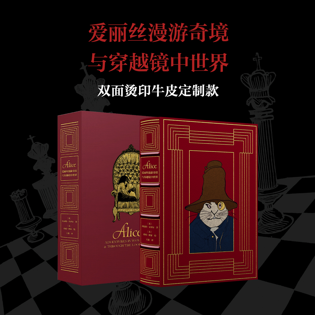 【双面烫印牛皮定制款】《爱丽丝漫游奇境与穿越镜中世界》书口三面鎏金+雕刻图案，加赠译者签名钤印书票