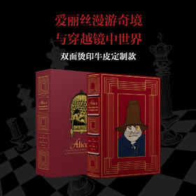 【双面烫印牛皮定制款】《爱丽丝漫游奇境与穿越镜中世界》书口三面鎏金+雕刻图案，加赠译者签名钤印书票