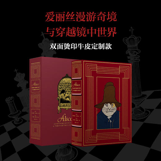 【双面烫印牛皮定制款】《爱丽丝漫游奇境与穿越镜中世界》书口三面鎏金+雕刻图案，加赠译者签名钤印书票 商品图0