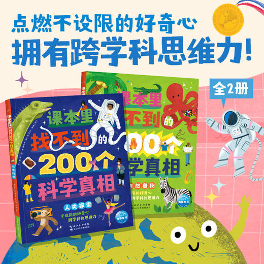 课本里找不到的200个科学真相（全2册）点燃6岁+孩子好奇心 商品图0