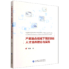 产教融合视域下高职院校人才培养理论与实践 商品缩略图0