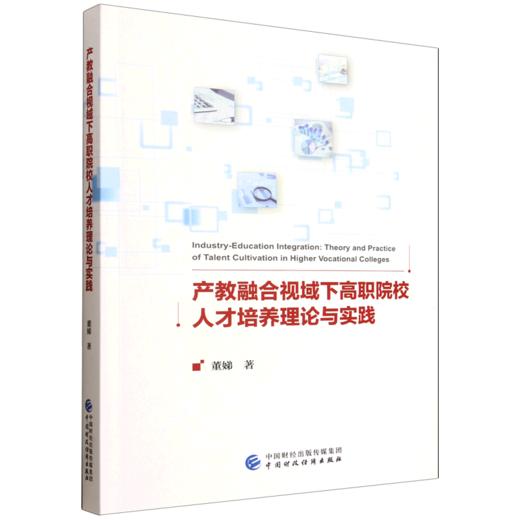 产教融合视域下高职院校人才培养理论与实践 商品图0