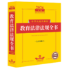 2026年版中华人民共和国教育法律法规全书:含全部规章 商品缩略图0