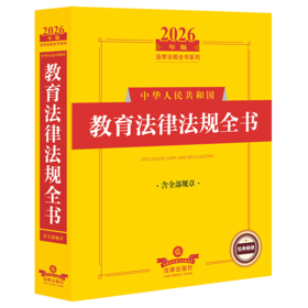 2026年版中华人民共和国教育法律法规全书:含全部规章