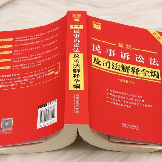 最新民事诉讼法及司法解释全编:含民事执行:2026年版 商品图3