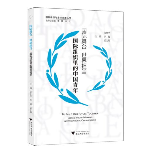 国际舞台 世界担当:国际组织里的中国青年 商品图0